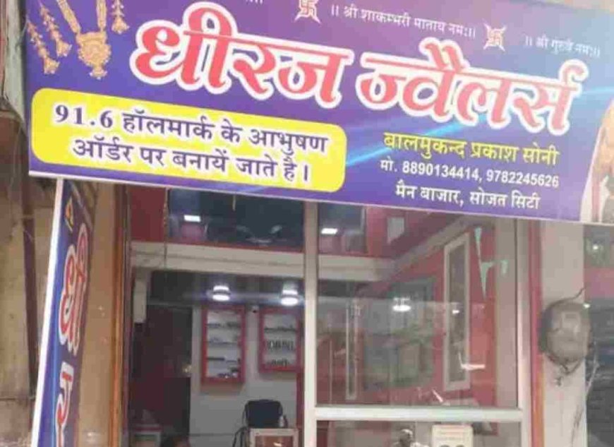 सोजत: बाजार में ज्वेलरी शॉप में चोरी, चांदी के जेवरात और नकदी पर हाथ साफ..