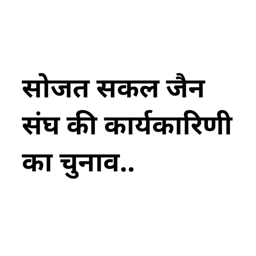 सोजत सकल जैन संघ की कार्यकारिणी का चुनाव  01 जनवरी 2025 को..